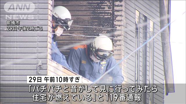 群馬・前橋市　木造2階建て住宅が全焼　焼け跡から性別不明の2人の遺体見つかる