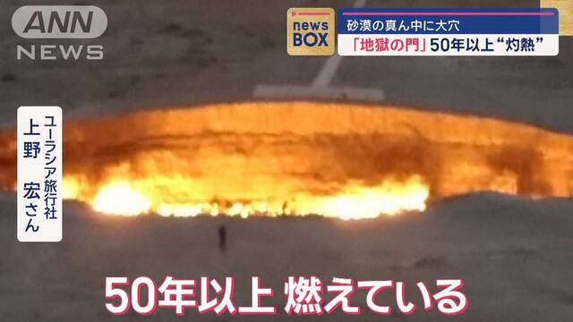 「地獄の門」封鎖か…なぜ？　砂漠の真ん中に“巨大な穴”