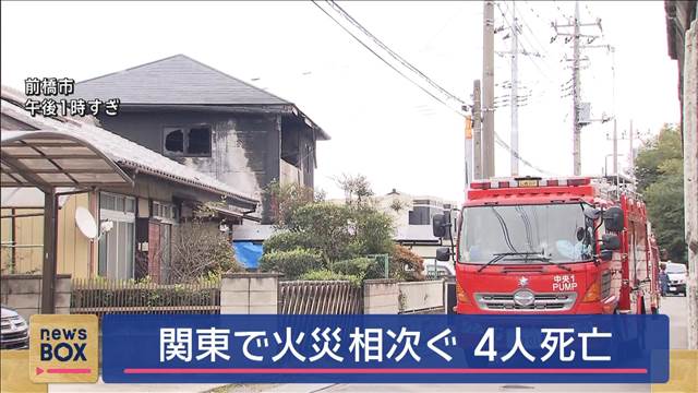 関東で火災相次ぐ4人死亡　焼け跡から遺体　身元確認急ぐ