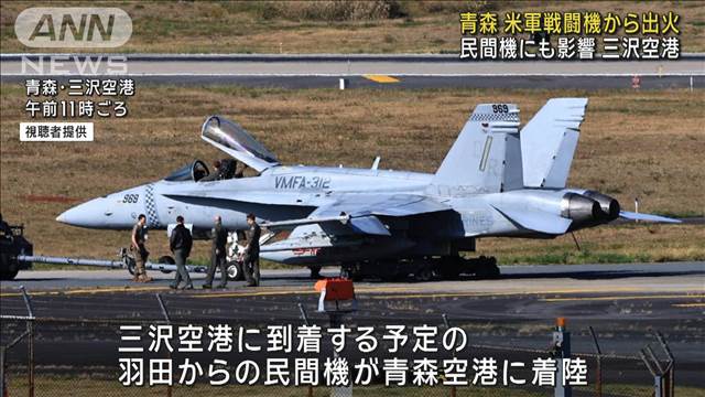 青森・三沢空港で滑走路一部閉鎖　米軍機から火が出て緊急着陸