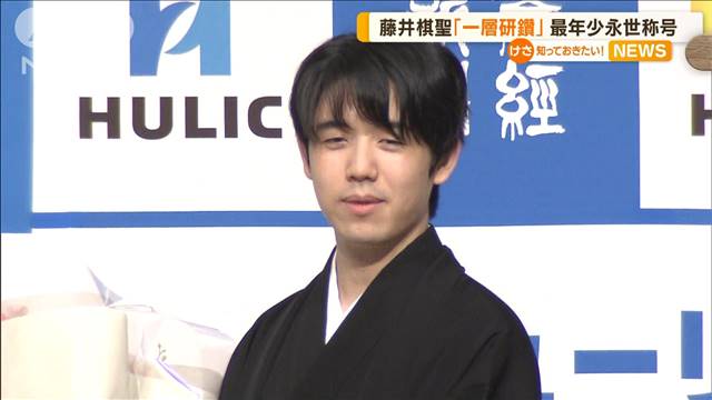 藤井聡太棋聖「より一層の研鑽を」　最年少の永世称号