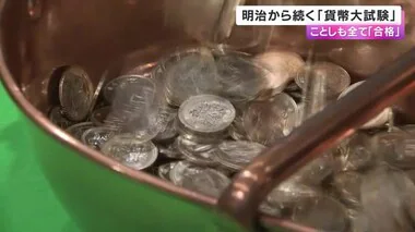 明治から続く「貨幣大試験」　硬貨の重さが基準の範囲内か調べる　153回目のことしも全て合格