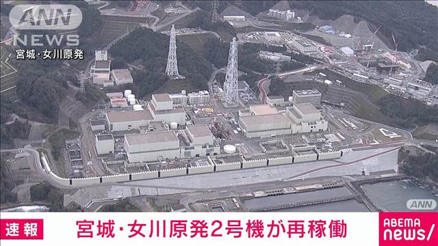 【速報】宮城・女川原発2号機が再稼働　東日本の原発では震災後初　東北電力