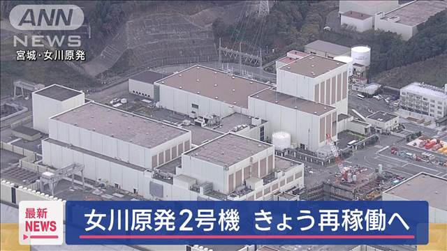 女川原発2号機　29日に再稼働へ　東日本大震災で被災し運転停止