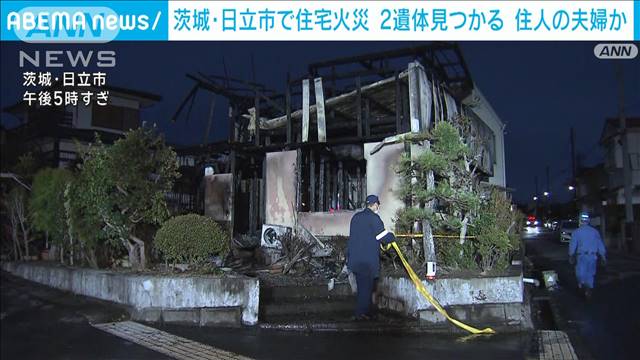 「建物から炎が」火元の住宅から2遺体見つかる　連絡つかない夫婦か　茨城・日立市