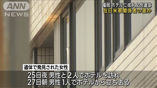 ホテルに成人女性遺体 在日米軍関係者の妻か　福岡