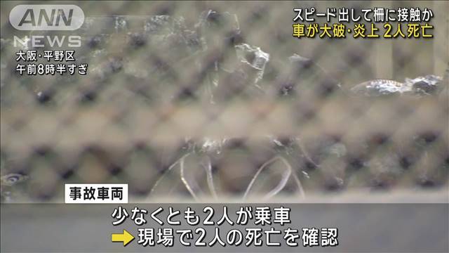 スピード出して歩道の柵に接触か…車両大破し炎上　2人死亡　大阪市