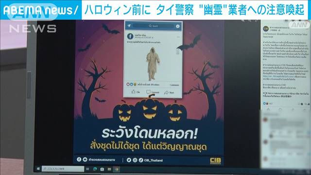 タイ警察がハロウィン前に注意喚起　「コスチュームの“亡霊”受け取ることになる」