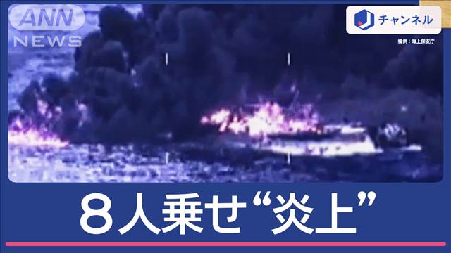 8人乗せて船“炎上”　困難な救助がカメラに…中で何が？