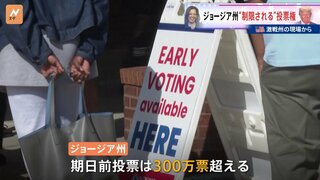 アメリカ大統領選・激戦のジョージア州「投票ルールを巡る攻防」