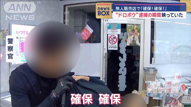 「確保！確保！」無人販売店“ドロボウ”　容疑者逮捕の瞬間