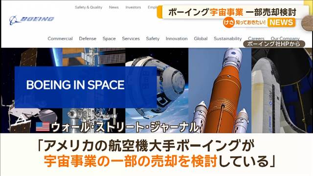 ボーイング　宇宙事業の一部売却を検討