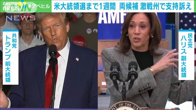 米大統領選まで1週間　両候補が激戦州で支持訴え