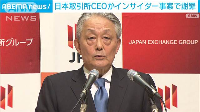 東証職員がインサイダー疑惑　日本取引所CEOが謝罪　調査検証委員会設置