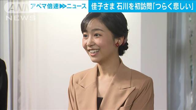 佳子さま　石川を初訪問「つらく悲しい」