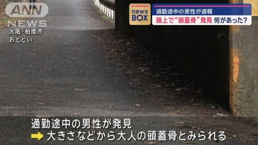 路上で“頭蓋骨”発見　通勤途中の男性が通報　大阪