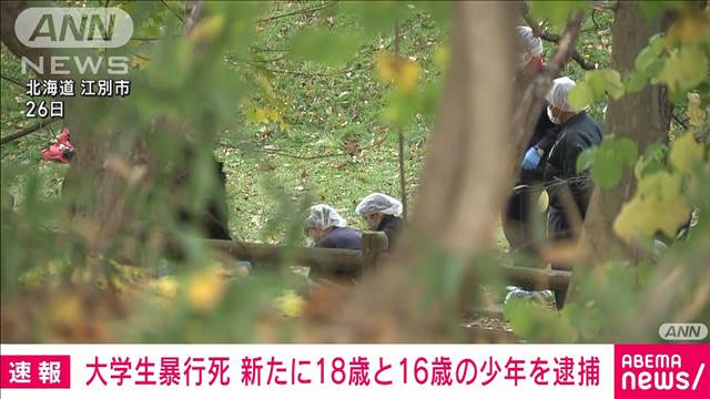 【速報】北海道・江別市で20歳の大学生死亡　新たに18歳と16歳の少年を逮捕　道警