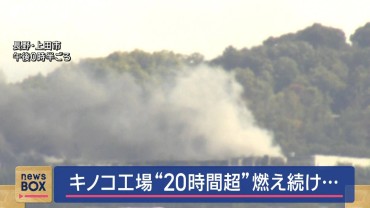 キノコ工場“20時間超”燃え続ける　長野・上田市