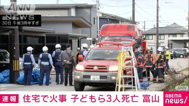 【速報】富山県射水市の住宅で火事　子ども2人含む3人死亡　成人男性も意識不明