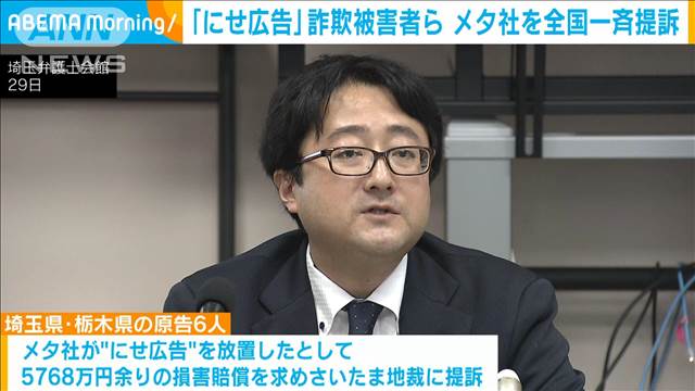 有名人騙る「にせ広告」詐欺被害者ら　メタ社に賠償求め全国一斉提訴