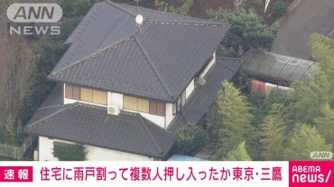 闇バイトとの関連視野に捜査　東京・三鷹市で強盗未遂事件　複数人が住宅に押し入る　