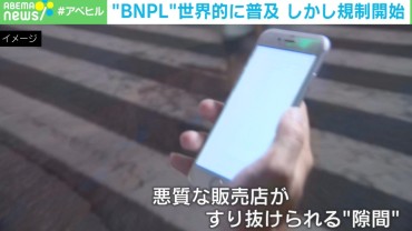 便利で手軽で若者の味方！ BNPL（後払い決済）に規制の動き 何がキケン？