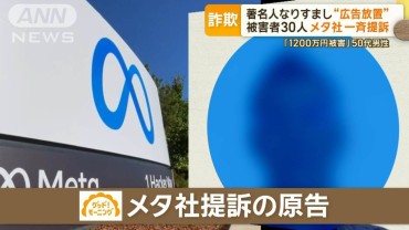 著名人なりすまし“広告放置”　被害者30人がメタ社を一斉提訴　4億円超の賠償請求