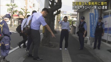 衆院選当選の翌日に…三反園さん事務所に爆竹　自称ユーチューバーを逮捕　鹿児島