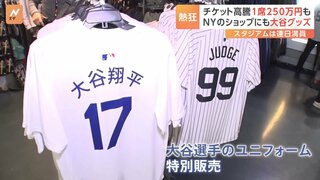 大谷選手、ヤンキースタジアムのグッズショップでも“異例の扱い”「2倍近く用意した」