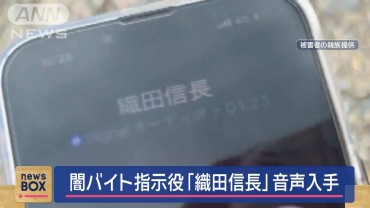 闇バイト指示役「織田信長」音声入手　“実行役”を住民が問い詰めて…