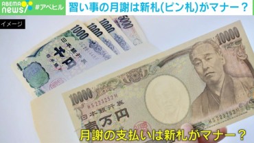 「習い事の月謝は“ピン札”がマナー」が2200万表示超えの大バズり！ 20代起業家「結婚式も振り込みでええやんと思ってた」