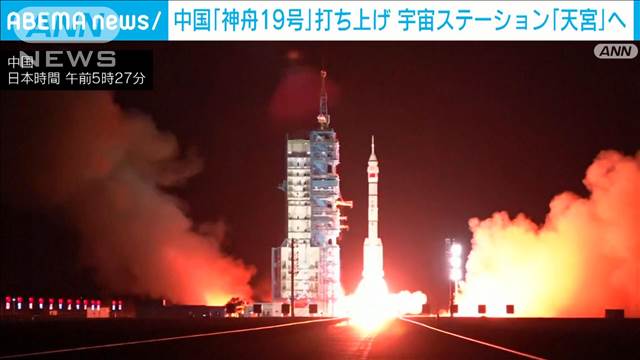 中国が「神舟19号」打ち上げ　独自の宇宙ステーションの安全性をアピール