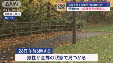 公園で男子大学生“集団暴行死” 逮捕された女の元交際相手が取材に…