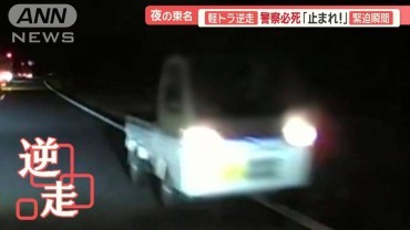 後を絶たない逆走車　一歩間違えれば大事故　首都高で軽トラ逆走…出口から本線に進入