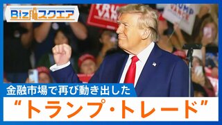 「返り咲きの可能性高まった」金融市場で再び動き出した“トランプ・トレード”　アメリカ大統領選終盤へ【Bizスクエア】