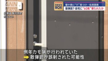 散弾銃？自宅に“60発”撃たれたか　壁や窓に“穴”見つけ…住民困惑　北海道