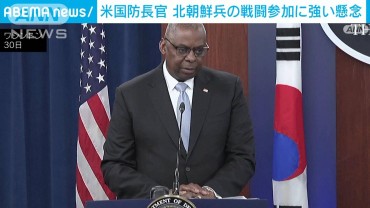 米国防長官　ロシア派遣の北朝鮮兵の戦闘参加に強い懸念　韓国国防相と会談