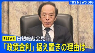 【ライブ】日本銀行は「政策金利」年率0.25%程度を据え置くと決めました　その理由などについて植田日銀総裁が説明｜TBS NEWS DIG（2024年10月31日15時30分～）