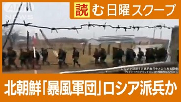 北朝鮮兵士がウクライナ戦場到着か　「暴風軍団」の実態は？　韓国が抱く“恐怖”