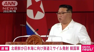 【速報】北朝鮮が日本海に向け弾道ミサイルを発射　韓国軍