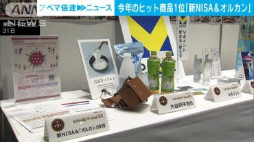 今年のヒット商品　1位は「新NISA＆オルカン」　日経トレンディが発表