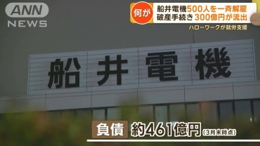 船井電機破産手続きで500人一斉解雇　突然経営に加わった素性不明の役員