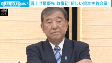 新政権で初の「新しい資本主義実現会議」　石破総理賃上げ最優先を強調