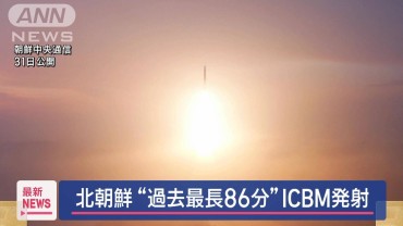 北朝鮮　“過去最長86分”ロフテッド軌道で飛行　ICBM発射