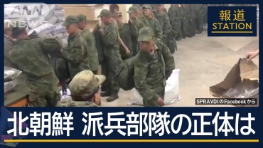 クルスクに数千人の北朝鮮軍…元朝鮮労働党幹部が分析　北朝鮮“派兵部隊”の正体は