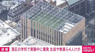 【速報】「理科室で爆発が起きた」実験中に…学校の生徒や教員ら4人けが　東京・港区