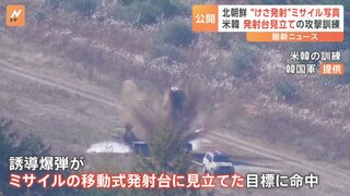 北朝鮮のICBM発射に対抗し米韓軍が移動式発射台を攻撃する訓練を実施　北朝鮮メディアはミサイルの写真を公開