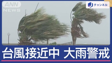 強い勢力「台風21号」台湾に上陸　早くも列島に3連休は大雨警戒