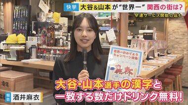 ドジャース大谷選手・山本選手が「世界一」に！関西も「お祝いムード」お得なサービス始める店も