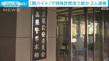 「金が稼げる」検索し闇バイトに…特殊詐欺ほう助の疑い　会社員の男（29）ら2人逮捕